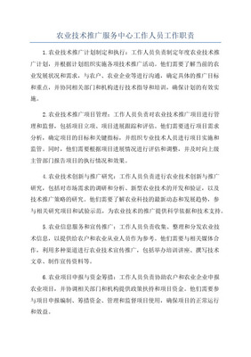 農(nóng)業(yè)專業(yè)技術(shù)人員崗位職責(zé)及技術(shù)服務(wù)要點